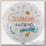 Шар 18 Круг ЛЮБИМОМУ УЧИТЕЛЮ