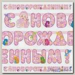 Гирлянды буквы С новорожденным Девочка