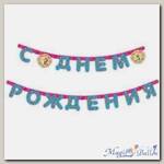 Гирлянда С Днем рождения Маша и Медведь