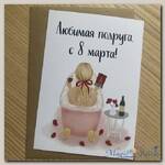Открытка Любимая подруга, с 8 марта!