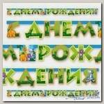 Гирлянда буквы Динозаврики 230 см