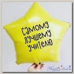 Шар фигура звезда Лучшему Учителю
