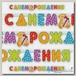 Гирлянда С ДР Медвежонок 200см