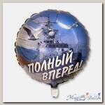 Шар Полный вперед