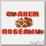 Гирлянда-буквы С Днем Победы! 310 см