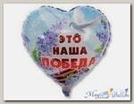 Шар 18 Это наша победа
